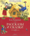 Рассказы и сказки