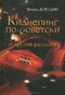 Киднепинг по-советски и другие рассказы