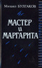 Мастер и Маргарита