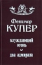 Блуждающий огонь. Два адмирала