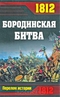 1812. Бородинская битва