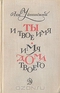 Ты и твое имя. Имя дома твоего