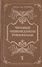 Полные похождения Рокамболя. В двух книгах. Книга 1