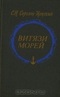 Витязи морей