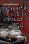 Большая книга ужасов - 59
