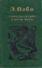 «Смерть Бесси Смит» и другие пьесы