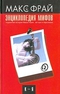 Энциклопедия мифов. Подлинная история Макса Фрая, автора и персонажа. Том 2. К-Я