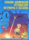 Большое космическое путешествие Петровича и Патапума
