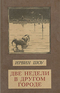 Две недели в другом городе