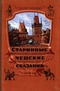 Старинные чешские сказания