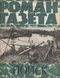 Роман-газета № 24, декабрь 1978 г.