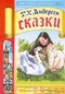 Сказки-2: Принцесса на горошине; Дикие лебеди; Русалочка