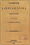 Записки Александрова (Дуровой). Дополнение к Девице-кавалерист