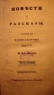 Повести и рассказы: в 4-х частях. Часть первая