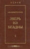 Зверь из бездны. Историческое сочинение. В двух томах. Том 1