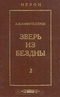 Зверь из бездны. Историческое сочинение. В двух томах. Том 2