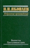 Н. Н. Яковлев. Избранные произведения. В трех книгах. Книга 1. Вашингтон. Преступившие грань
