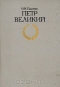 Петр Великий