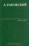 Л. Раковский. Избранное в двух томах. Том 2. Адмирал Ушаков. Жизни наперекор