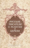 Русские писатели о религии и церкви