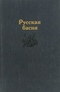 Русская басня