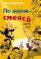 По жизни — смеясь. Забавные картинки из жизни артистов эстрады — конферансье