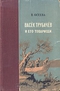 Васек Трубачев и его товарищи