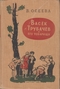 Васек Трубачев и его товарищи
