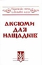 Аксіоми для нащадків:Українські імена у світовій науці