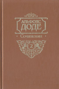 Сочинения в двух томах. Том 2. Короли в изгнании. Сафо