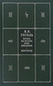 Собрание сочинений в 5 книгах и 7 томах. Книга 1. Том 1, 2. Вечера на хуторе близ Диканьки. Миргород