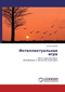 Интеллектуальная игра: 90-е годы ХХ века (В.Рыбаков, С.Логинов, Б.Штерн)