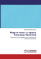 Мир и текст в прозе Татьяны Толстой: Поэтика постмодернизма в рассказах Татьяны Толстой
