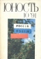 Юность №10 1991