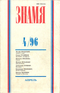 Знамя № 4, 1996