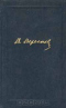 В. Вересаев. Собрание сочинений в 4 томах. Том 4