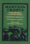 Траурный марш по селенью Ранкас. Гарабомбо - невидимка. Бессонный всадник. Сказание об Агапито Роблесе