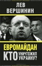 Евромайдан. Кто уничтожил Украину?