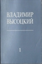 Собрание стихов и песен в трёх томах. Том 1