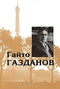 Собрание сочинений в 5 томах. Том 3. Романы. Рассказы. Литературная критика и эссеистика. Масонские доклады