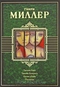 Тропик Рака. Тропик Козерога. Время убийц. Рассказы