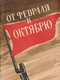 От февраля к октябрю. Воспоминания фронтовика