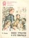 Васёк Трубачев и его товарищи. Книга 3