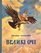 Великі очі