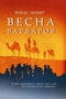 Весна варваров