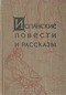 Испанские повести и рассказы