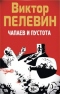 Полное собрание сочинений. Том 5. Чапаев и Пустота