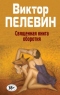 Полное собрание сочинений. Том 8. Священная книга оборотня