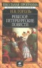 Ревизор. Петербургские повести