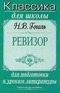 Ревизор